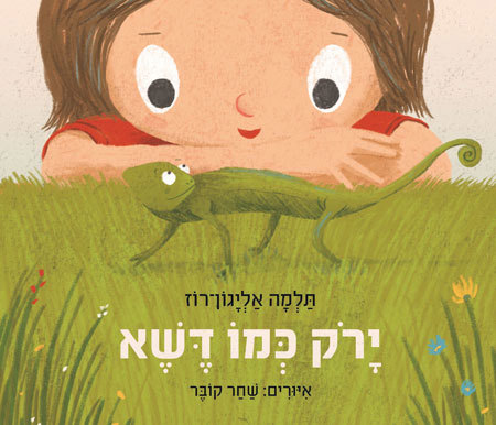 סקירת ספרים- ירוק כמו דשא