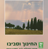 החינוך וסביבו תשע"ג