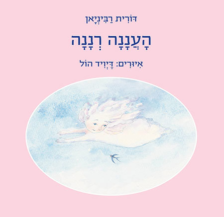 העננה רננה