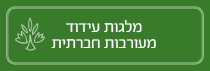 עידוד מעורבות