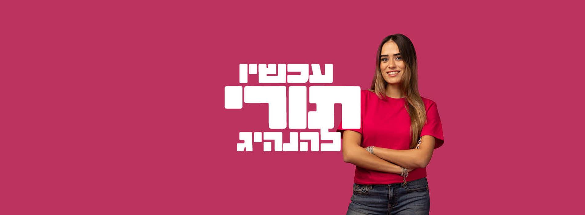 2000 570 עכשיו תורי הדר לאתר2