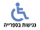 נגישות בספרייה 80 60