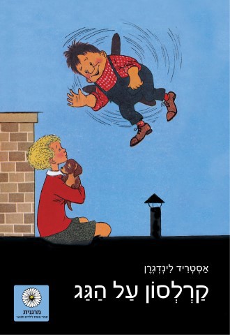 קרלסון על הגג