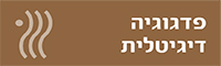 פדגוגיה דיגיטלית 