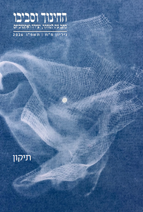 החינוך וסביבו תשפה