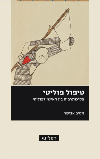 טיפול פוליטי – פסיכותרפיה בין האישי לפוליטי 