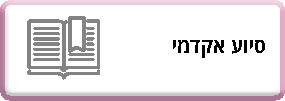 סיוע אקדמי