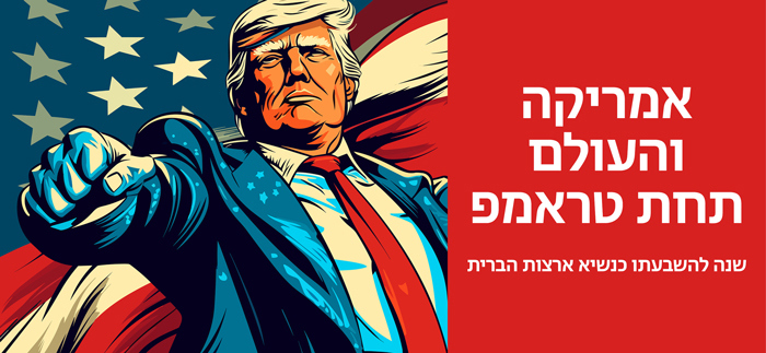 אמריקה והעולם תחת טראמפ