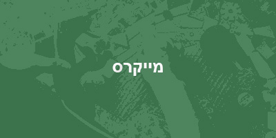 חדשנות מייקרס