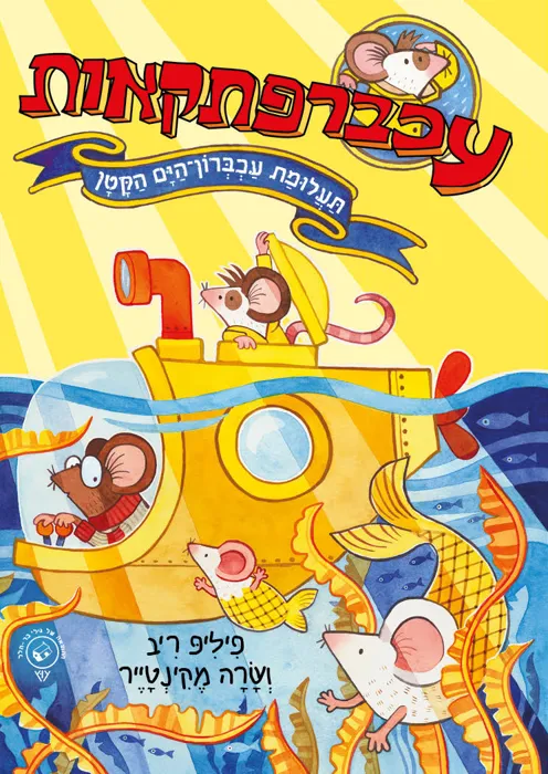 עטיפה עכברפתקאות 2