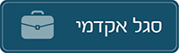 סגל אקדמי