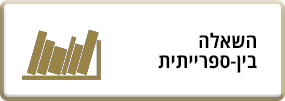 השאלה בין ספרייתית