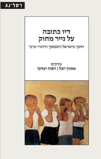 דיו כתובה על נייר מחוק – חינוך בישראל והסכסוך היהודי-ערבי 