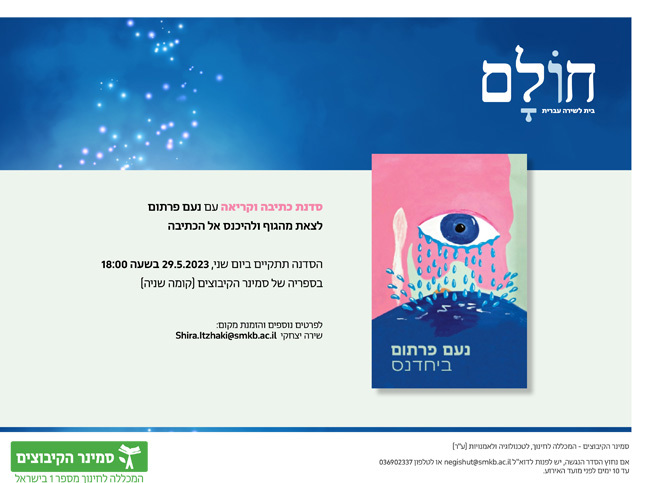 לצאת מהגוף ולהיכנס לכתיבה
