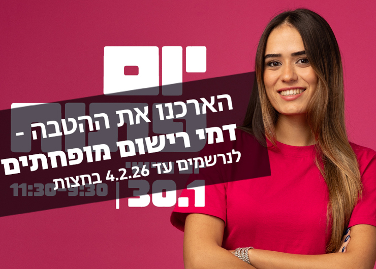 יום פתוח טוב לדעת 2 890 575