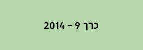 מחשבה רב תחומית - כרך 9
2014