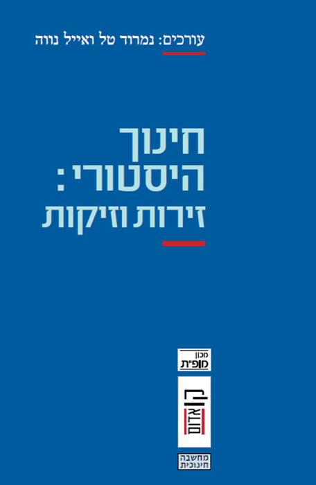 חינוך היסטורי: זירות וזיקות
