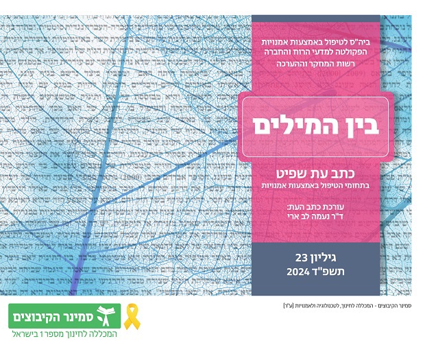 גיליון בין המילים 23 תשפ"ד