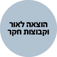 הוצאה לאור וקבוצות חקר