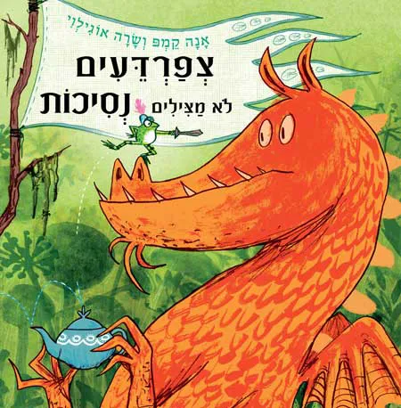 צפרדעים לא מצילים נסיכותA