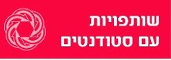 שותפויות עם סטודנטים