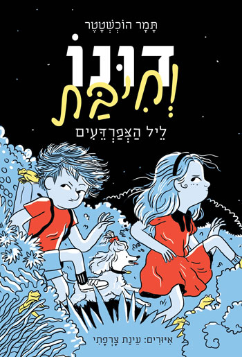 סקירת ספרים - דונו וחיבת