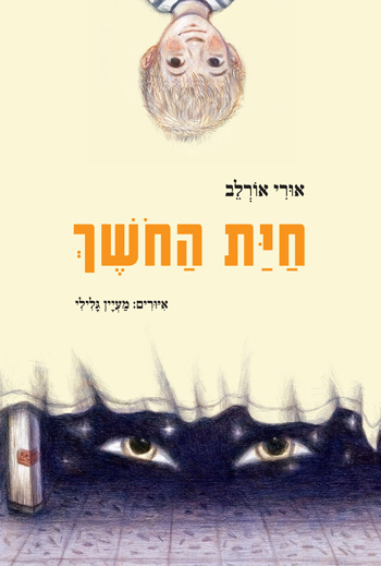חיית החושך - סקירת ספרים