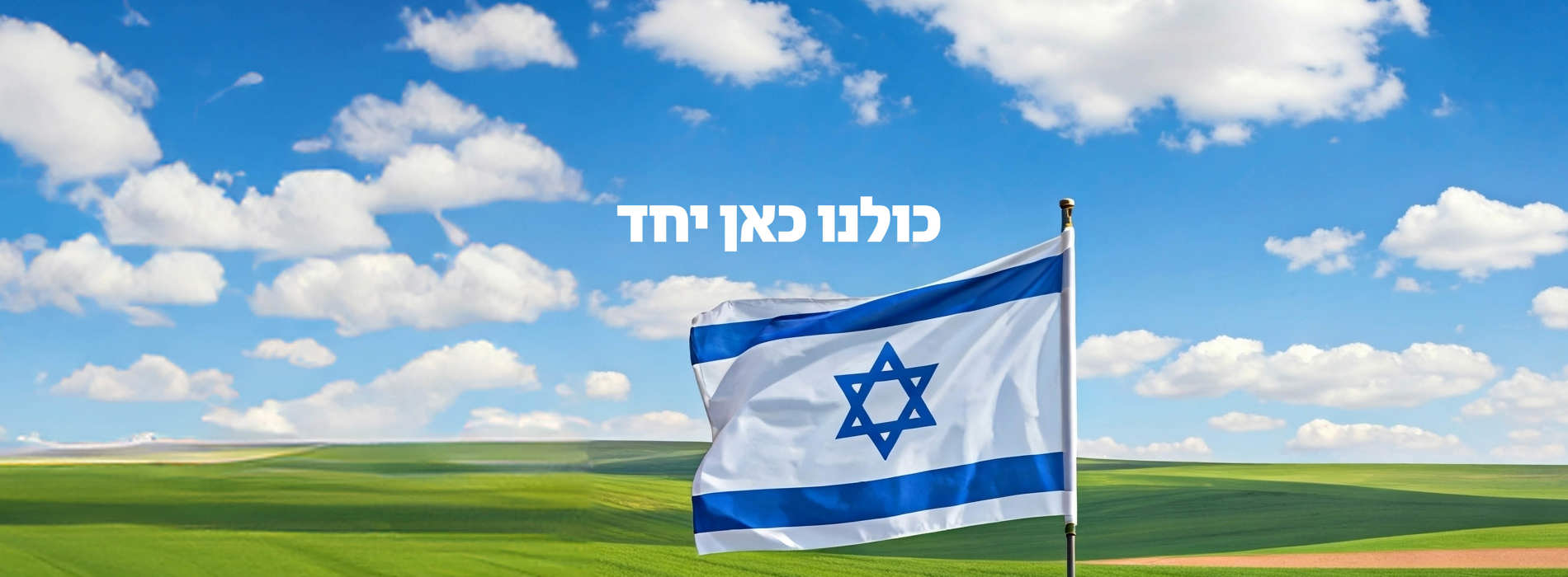 כולנו כאן יחד