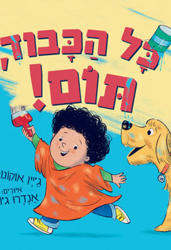 כל הכבוד תום - סקירת ספרים