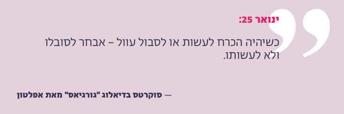 כשיהיה הכרח לעשות או לסבול עוול, אבחר לסובלו ולא לעשותו