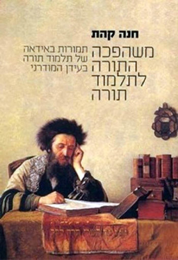 משהפכה התורה לתלמוד תורה – תמורות באידיאה של תלמוד תורה בעידן המודרני 