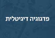 פדגוגיה דיגיטלית