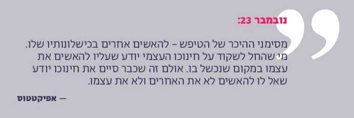 מסימני ההיכר של הטיפש – להאשים אחרים בכישלונותיו שלו. מי שהחל לשקוד על חינוכו העצמי יודע שעליו להאשים את עצמו במקום שנכשל בו. אולם זה שכבר סיים את חינוכו יודע שאל לו להאשים לא את האחרים ולא את עצמו