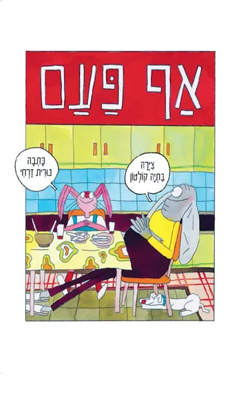 אף פעם
