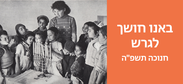 באנו חושך לגרש - חנוכה תשפ"ה