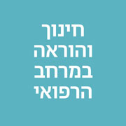 נתיב חינוך והוראה במרחב רפואי