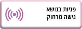 פניות בנושא גישה מרחוק