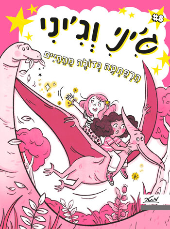 ג'יני וג'יני – הרפתקה גדולה מהחיים