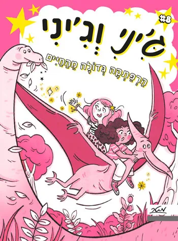 ג'יני וג'יני – הרפתקה גדולה מהחיים