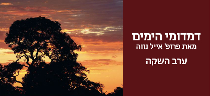 ערב השקה לספרו החדש של פרופ' אייל נווה