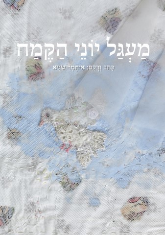 מעגל יוני הקמח