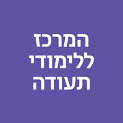 ל מ המרכז ללימודי תעודה