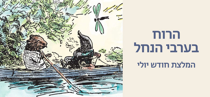 באנרים-ספרות---הרוח-בערבי-הנחל.jpg