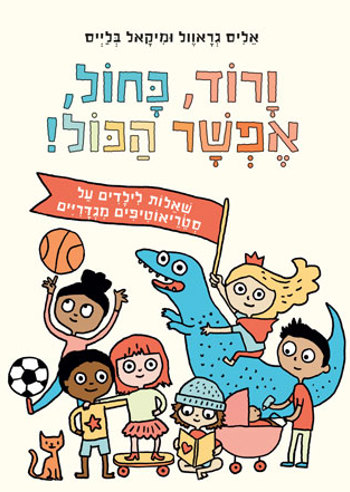 ורוד כחול אפשר הכל - סקירת ספרים
