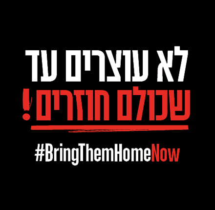 לא עוצרים עד שכולם חוזרים