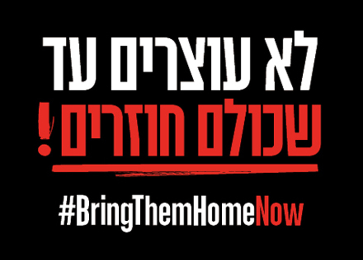 לא עוצרים עד שכולם חוזרים