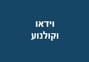 וידיאו וקולנוע