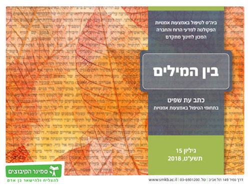 בין המילים, כתב עט שפיט בתחומי הטיפול באמצעות אמנויות - הפקולטה למדעי הרוח והחברה בעריכת ד"ר נעמה לב ארי