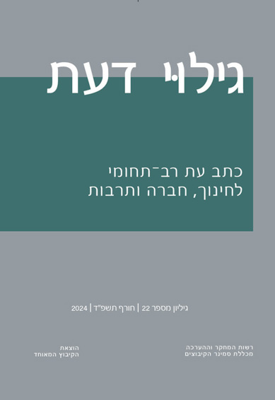 גילוי דעת - כתב עת רב תחומי - גיליון 22