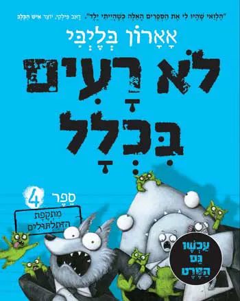 לא רעים בכלל
